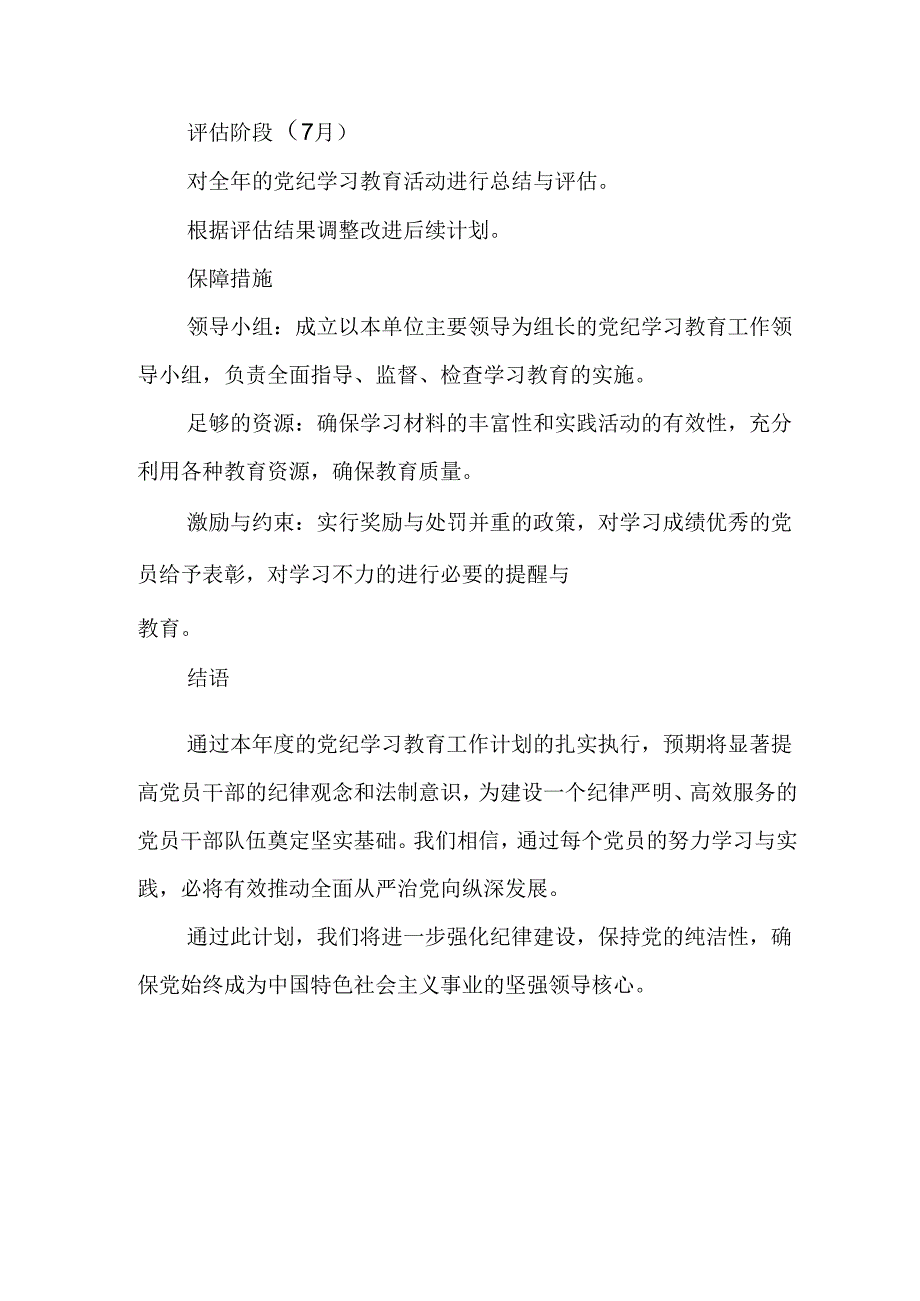 2024年电池生产企业党纪学习教育工作计划合计8份.docx_第3页