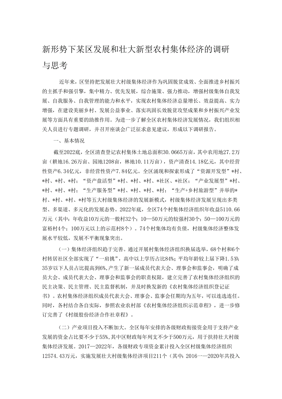 新形势下某区发展和壮大新型农村集体经济的调研与思考.docx_第1页