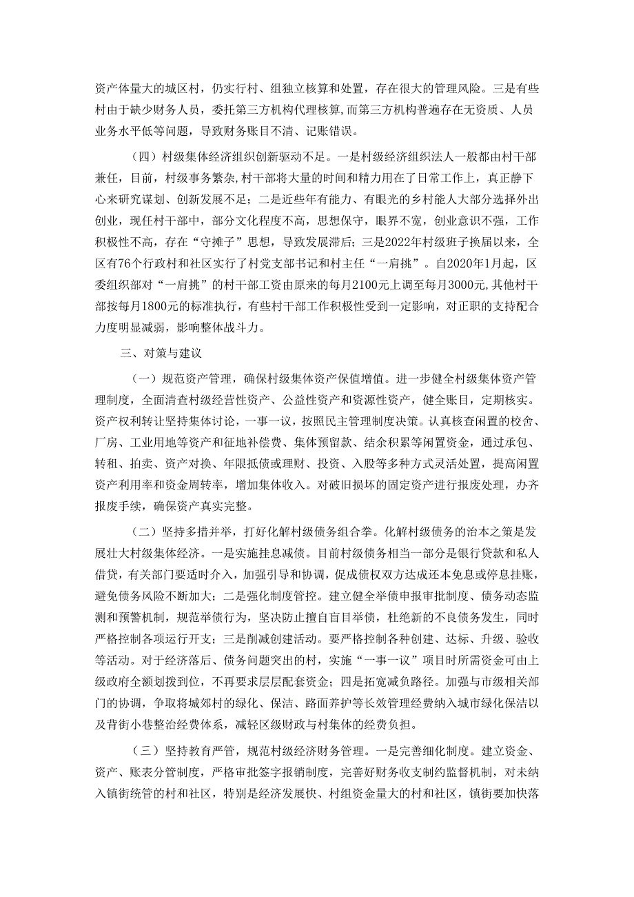 新形势下某区发展和壮大新型农村集体经济的调研与思考.docx_第3页