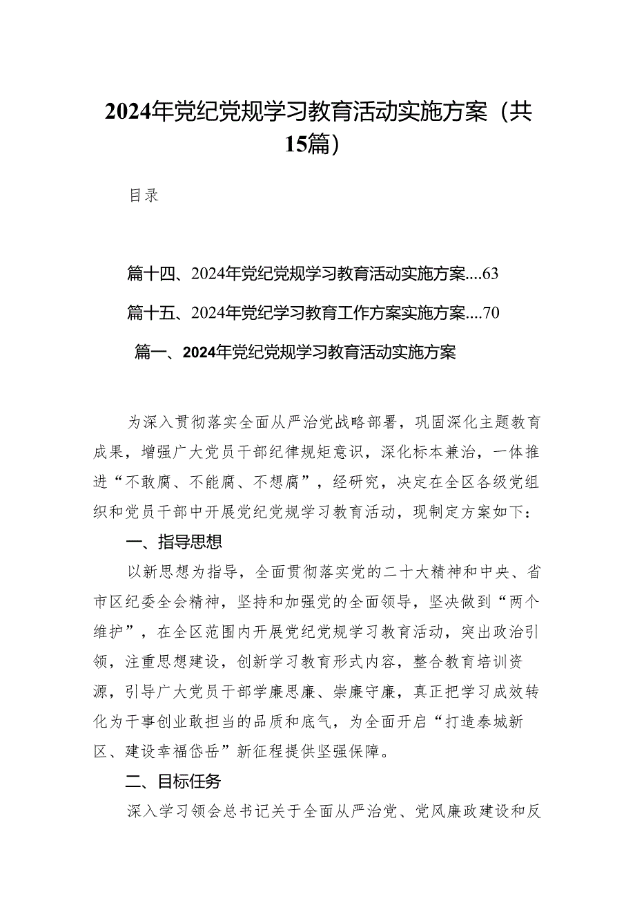 2024年党纪党规学习教育活动实施方案15篇（精编版）.docx_第1页