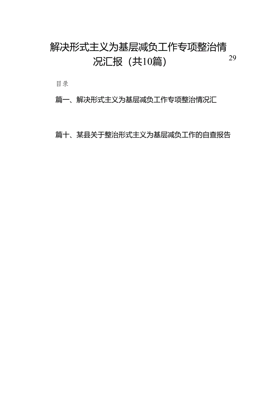 解决形式主义为基层减负工作专项整治情况汇报（共10篇）.docx_第1页