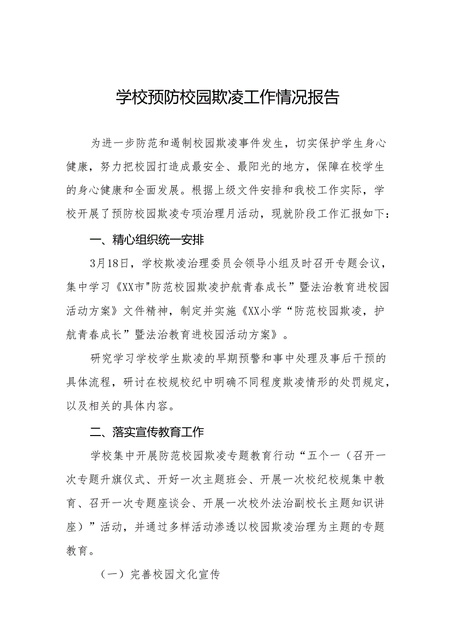 2024年小学预防校园欺凌工作情况汇报二十篇.docx_第1页