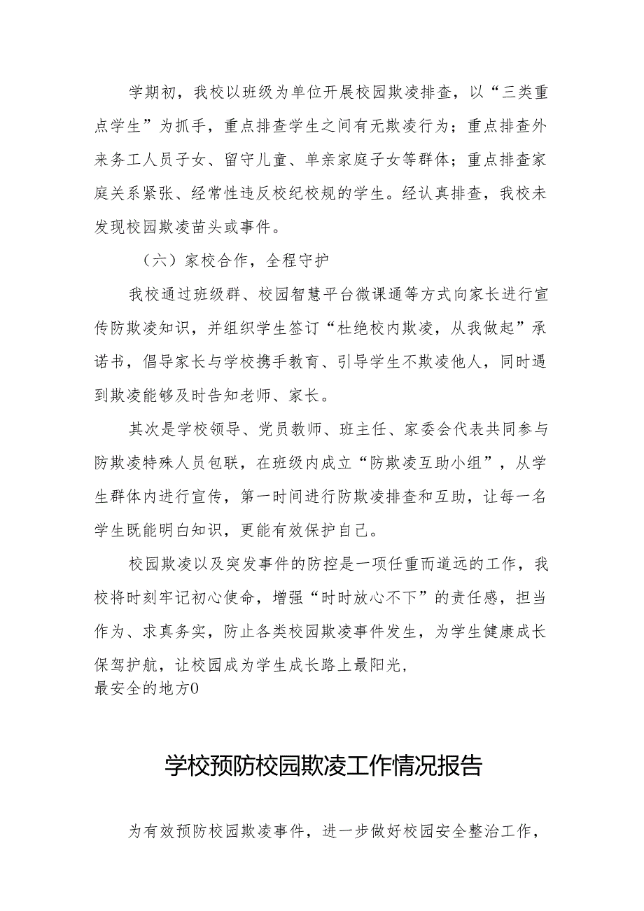 2024年小学预防校园欺凌工作情况汇报二十篇.docx_第3页