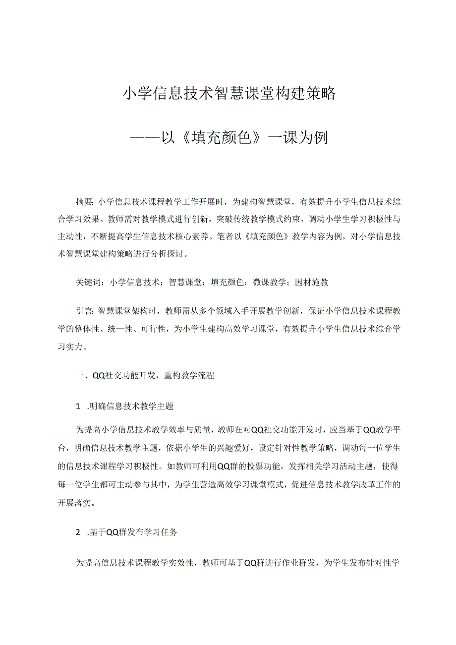 小学信息技术智慧课堂构建策略——以《填充颜色》一课为例 论文.docx_第1页