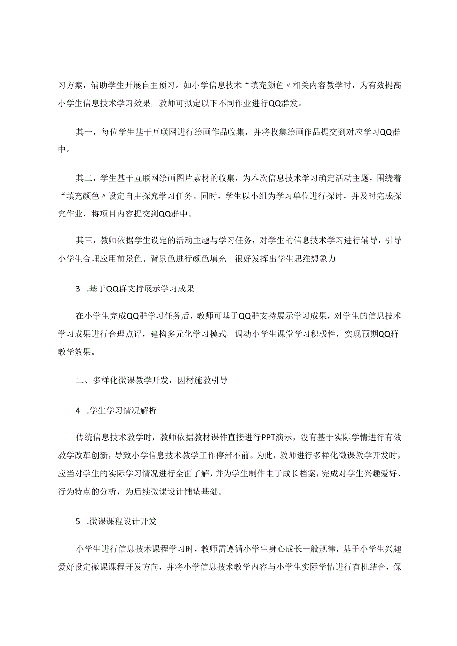 小学信息技术智慧课堂构建策略——以《填充颜色》一课为例 论文.docx_第2页