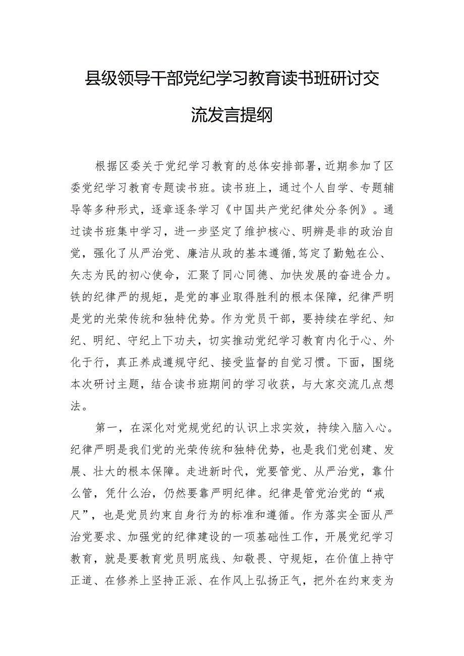 县级领导干部党纪学习教育读书班研讨交流发言提纲.docx_第1页