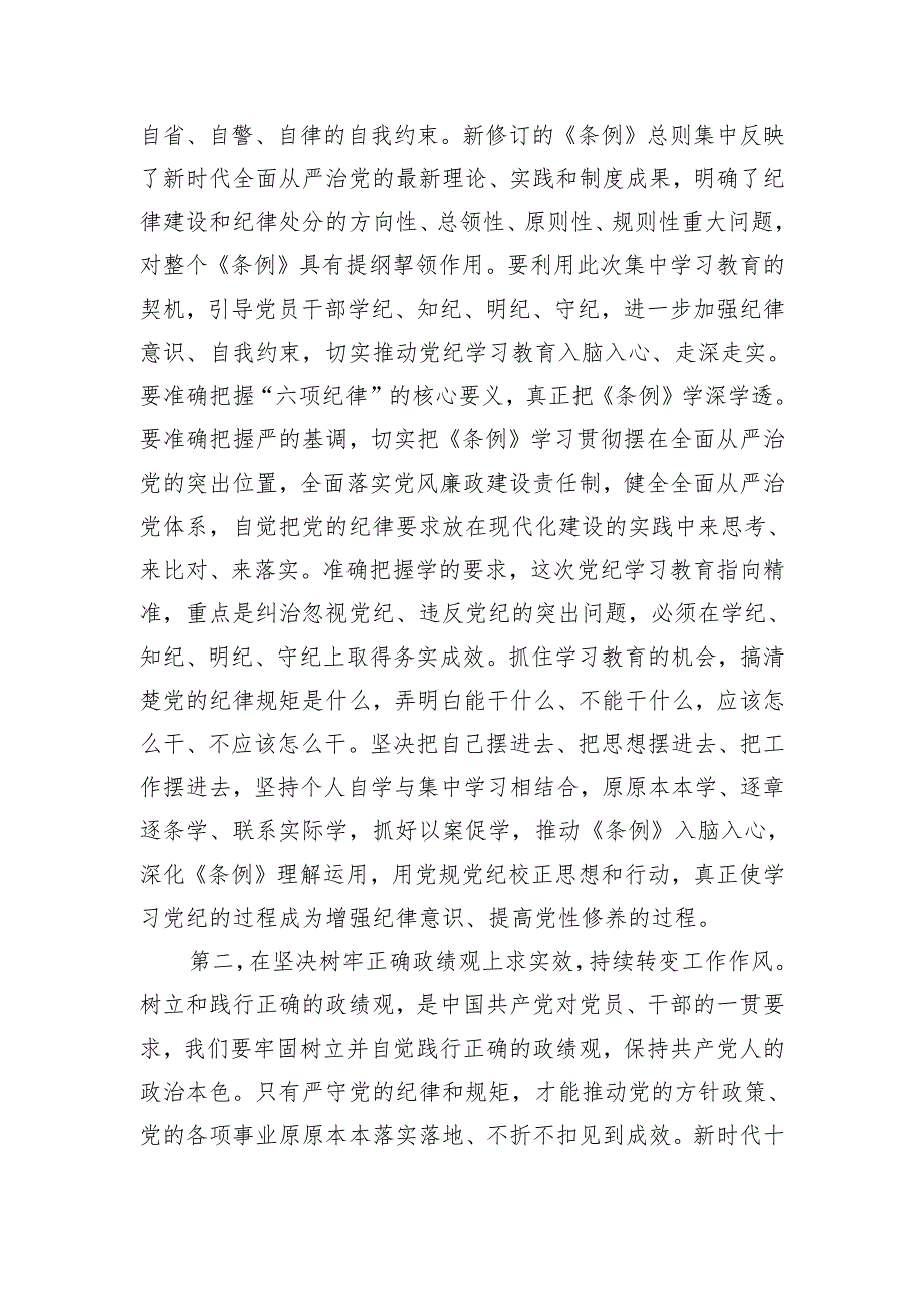 县级领导干部党纪学习教育读书班研讨交流发言提纲.docx_第2页