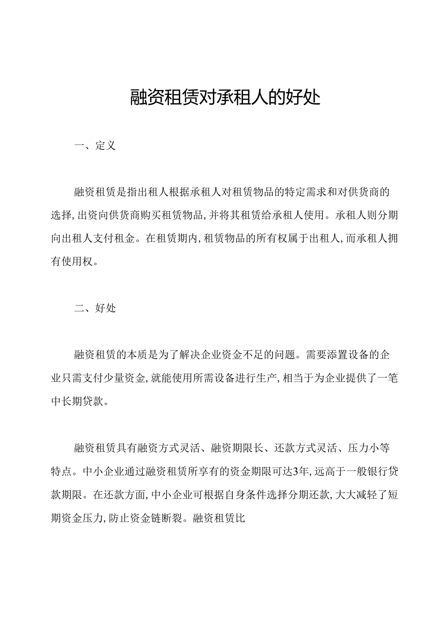 融资租赁对承租人的好处.docx_第1页