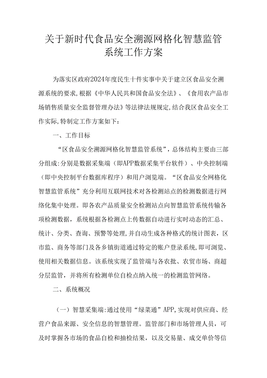 关于新时代食品安全溯源网格化智慧监管系统工作方案.docx_第1页