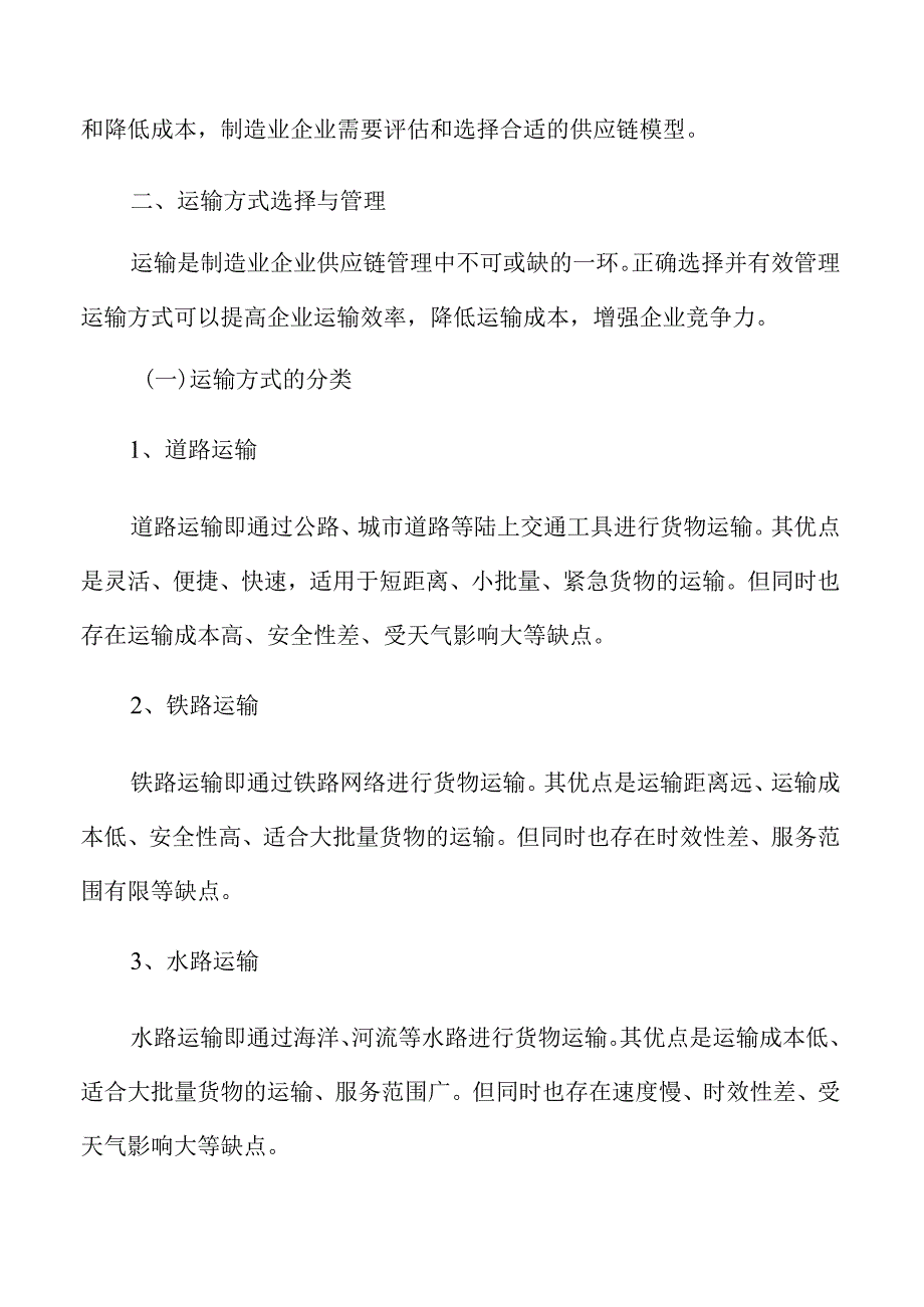 制造业企业供应链管理专题报告：运输方式选择与管理.docx_第3页