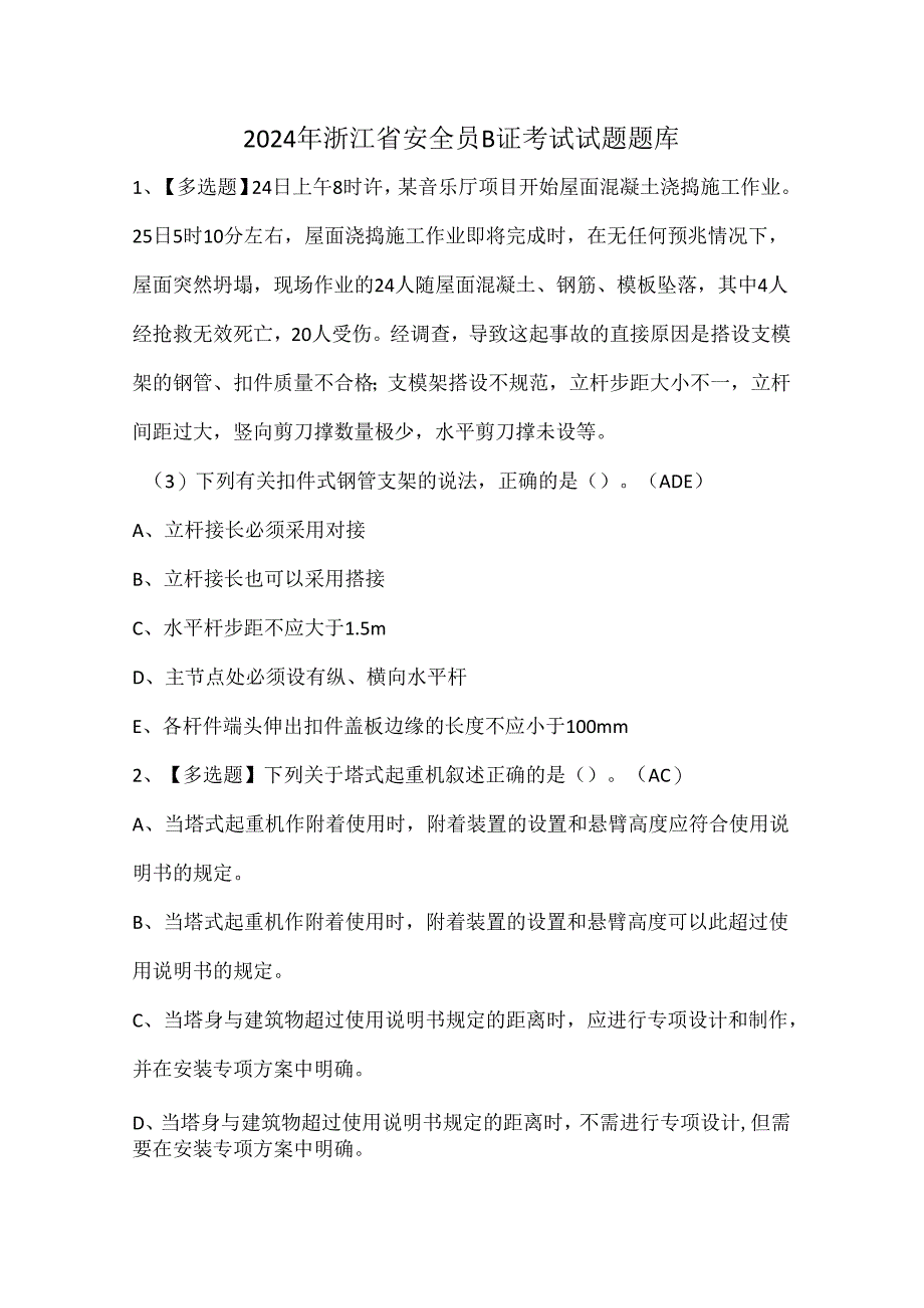 2024年浙江省安全员B证考试试题题库.docx_第1页