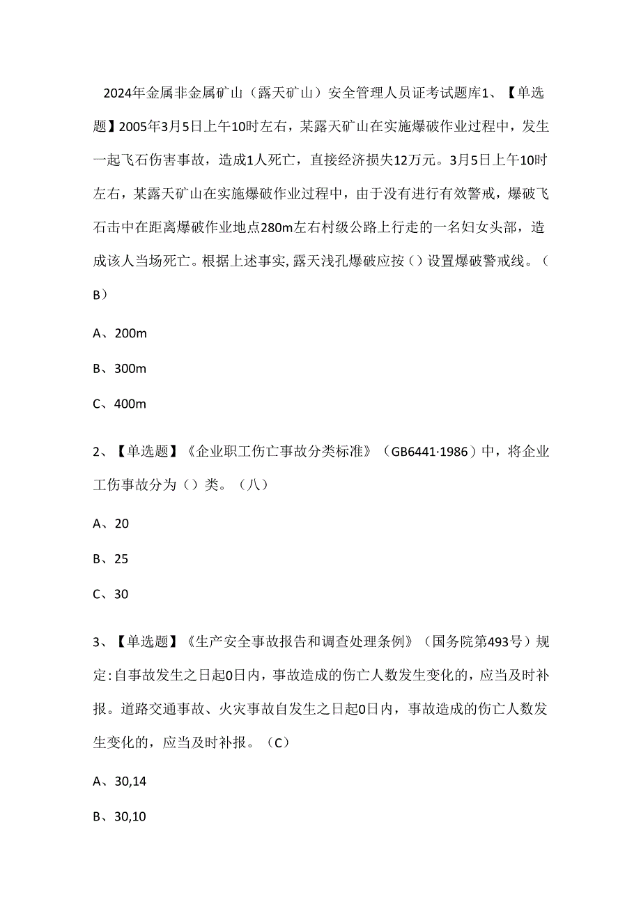 2024年金属非金属矿山（露天矿山）安全管理人员证考试题库.docx_第1页