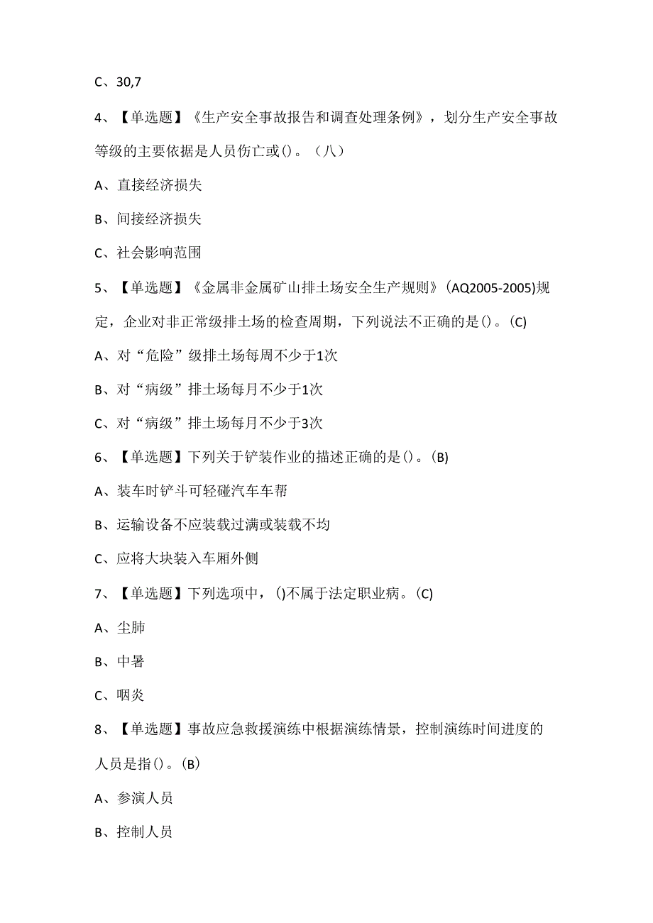 2024年金属非金属矿山（露天矿山）安全管理人员证考试题库.docx_第2页