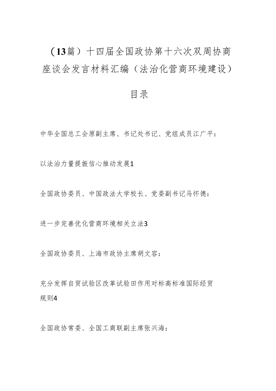 （13篇）十四届全国政协第十六次双周协商座谈会发言材料汇编（法治化营商环境建设）.docx_第1页