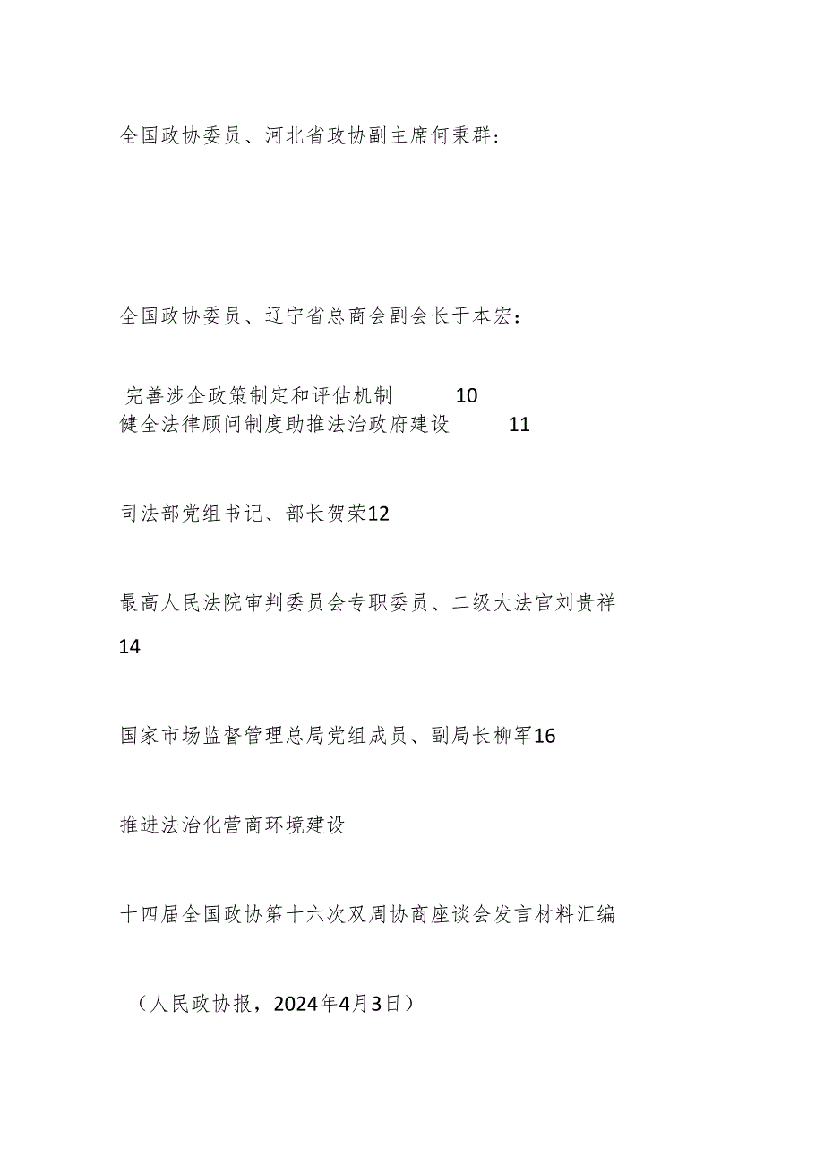 （13篇）十四届全国政协第十六次双周协商座谈会发言材料汇编（法治化营商环境建设）.docx_第3页