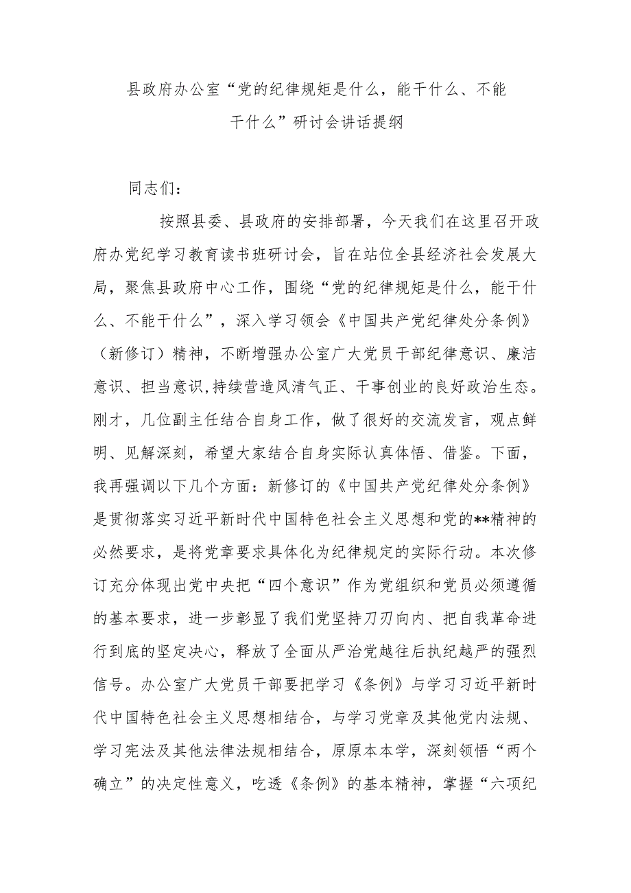 县政府办公室“党的纪律规矩是什么能干什么、不能干什么”研讨会讲话提纲.docx_第1页