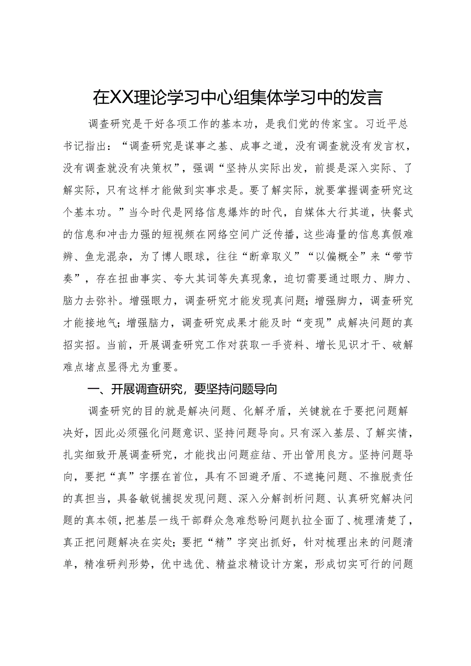 在理论学习中心组集体学习关于调查研究的发言.docx_第1页