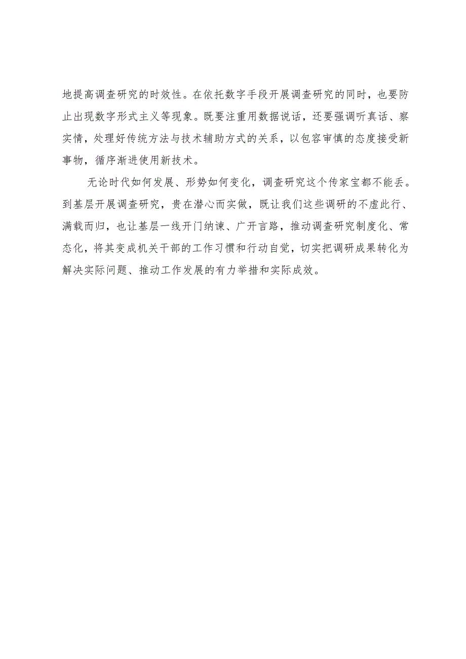 在理论学习中心组集体学习关于调查研究的发言.docx_第3页