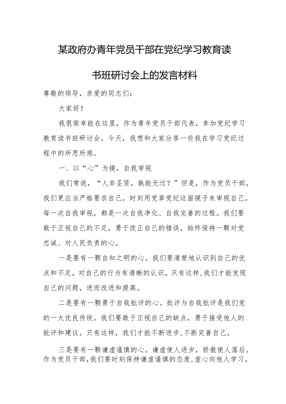 某政府办青年党员干部在党纪学习教育读书班研讨会上的发言材料.docx_第1页