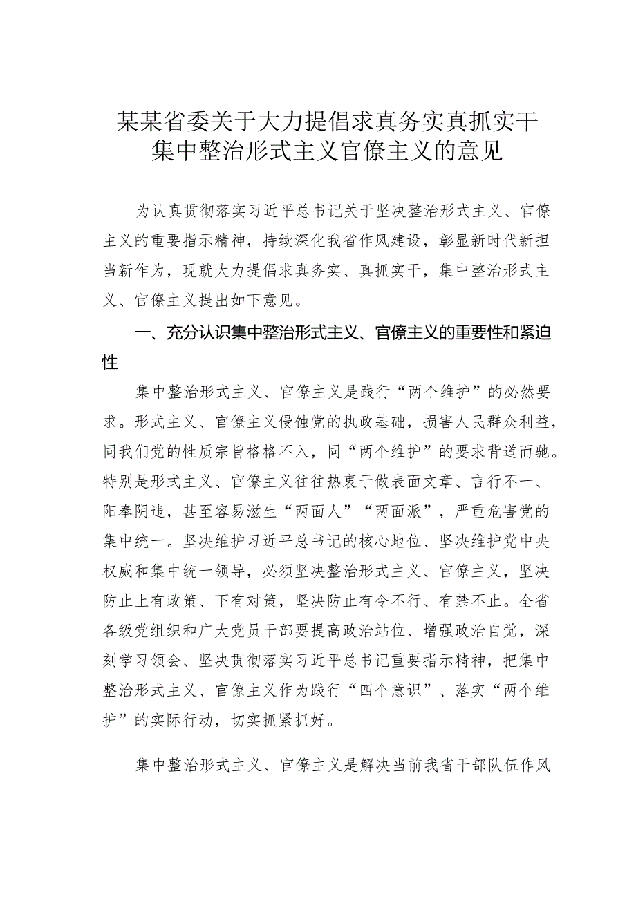 某某省委关于大力提倡求真务实真抓实干集中整治形式主义官僚主义的意见.docx_第1页