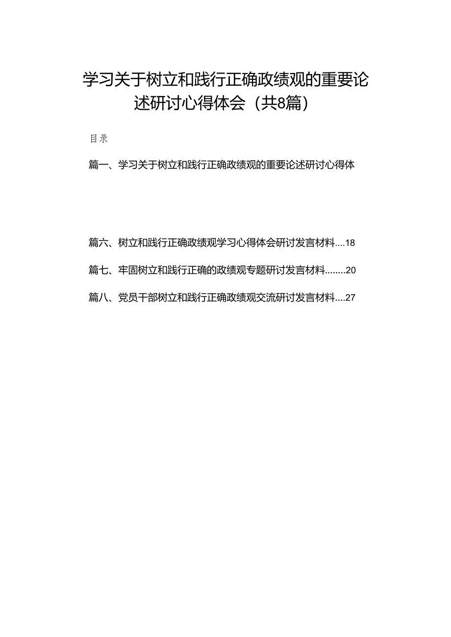 学习关于树立和践行正确政绩观的重要论述研讨心得体会范文8篇供参考.docx_第1页