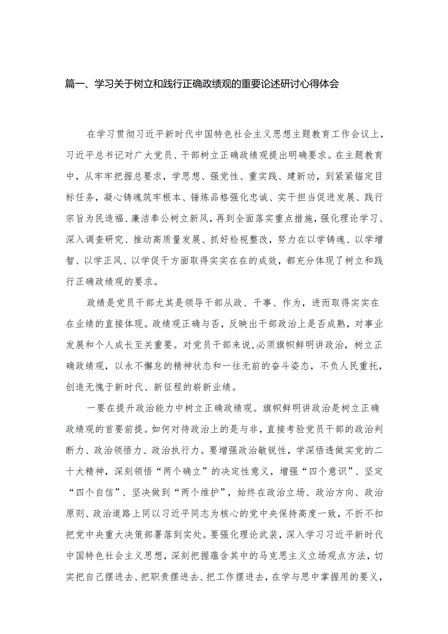 学习关于树立和践行正确政绩观的重要论述研讨心得体会范文8篇供参考.docx_第2页