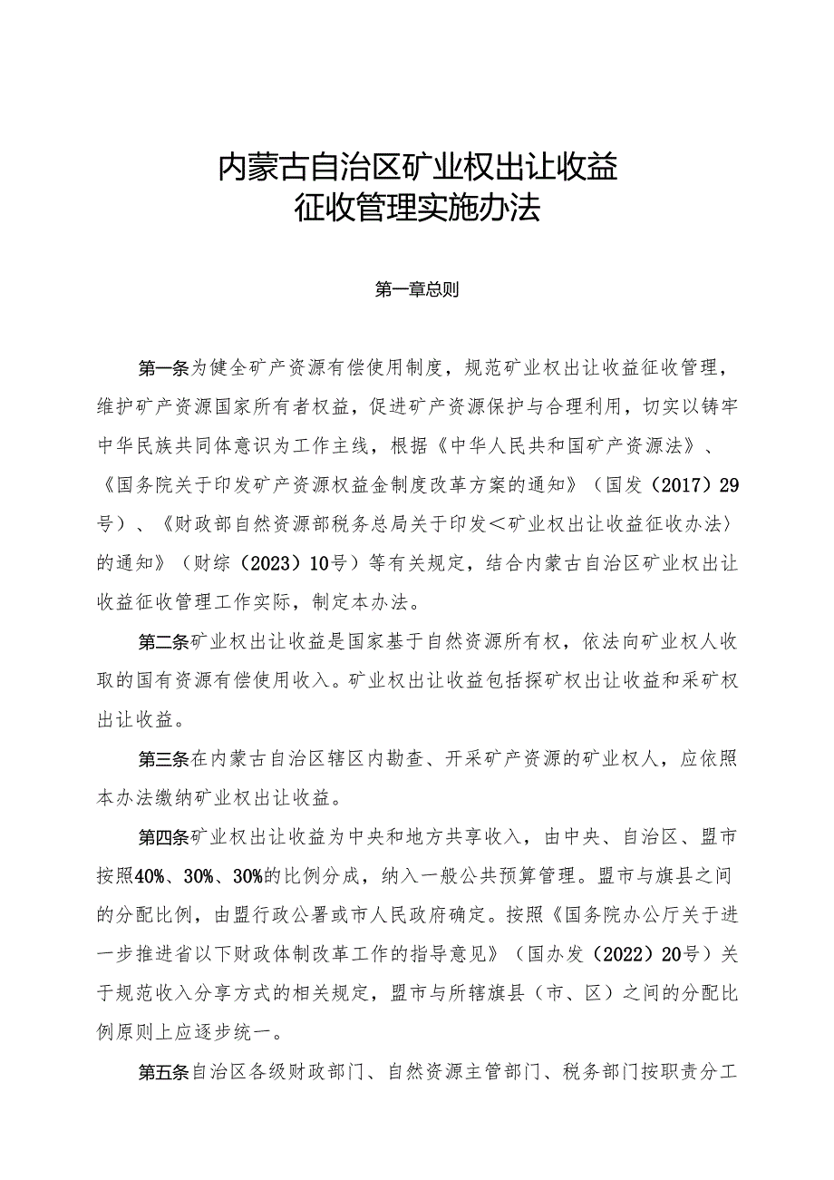 内蒙古自治区矿业权出让收益征收管理实施办法.docx_第1页