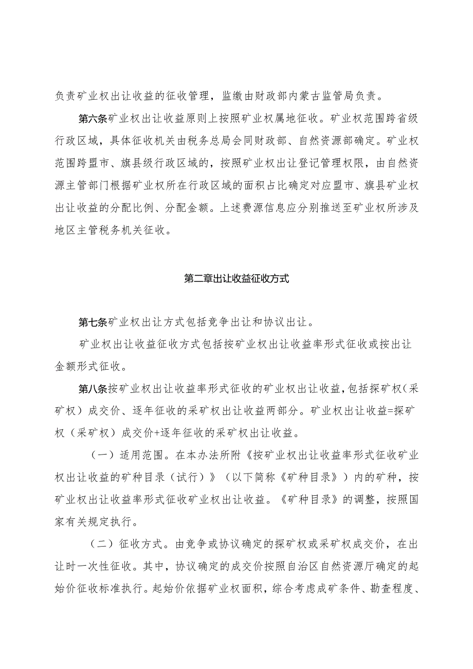 内蒙古自治区矿业权出让收益征收管理实施办法.docx_第2页