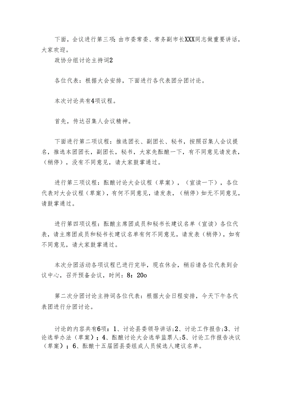 政协分组讨论主持词讲话范文2024-2024年度六篇.docx_第2页