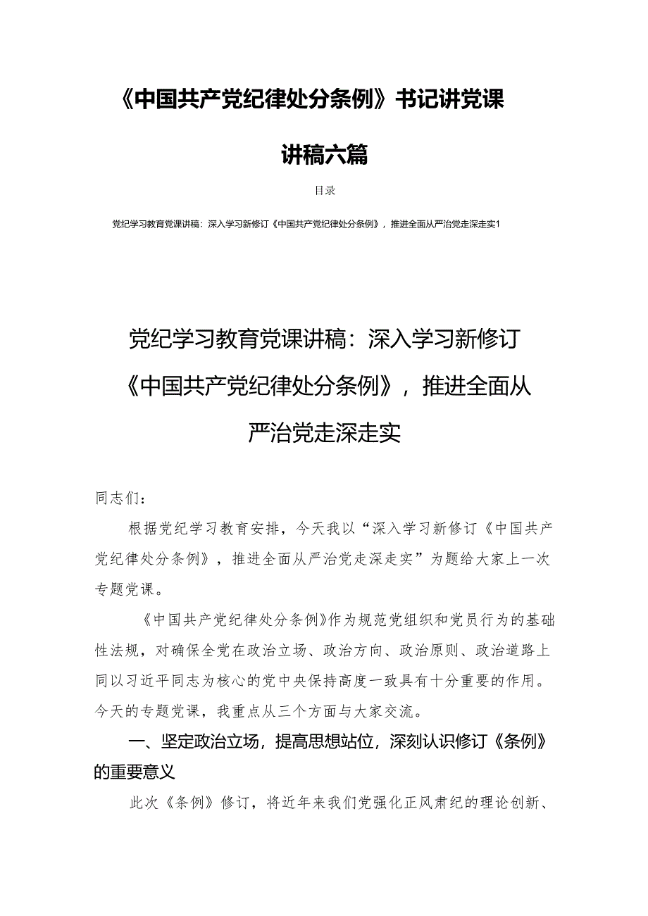 《中国共产党纪律处分条例》书记讲党课讲稿六篇.docx_第1页