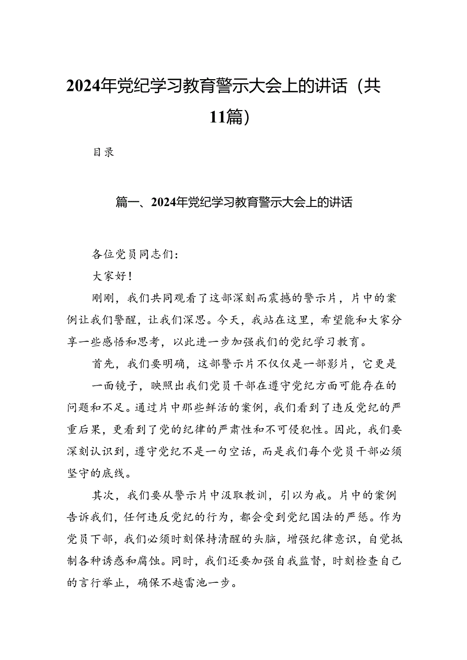 2024年党纪学习教育警示大会上的讲话11篇（精选版）.docx_第1页