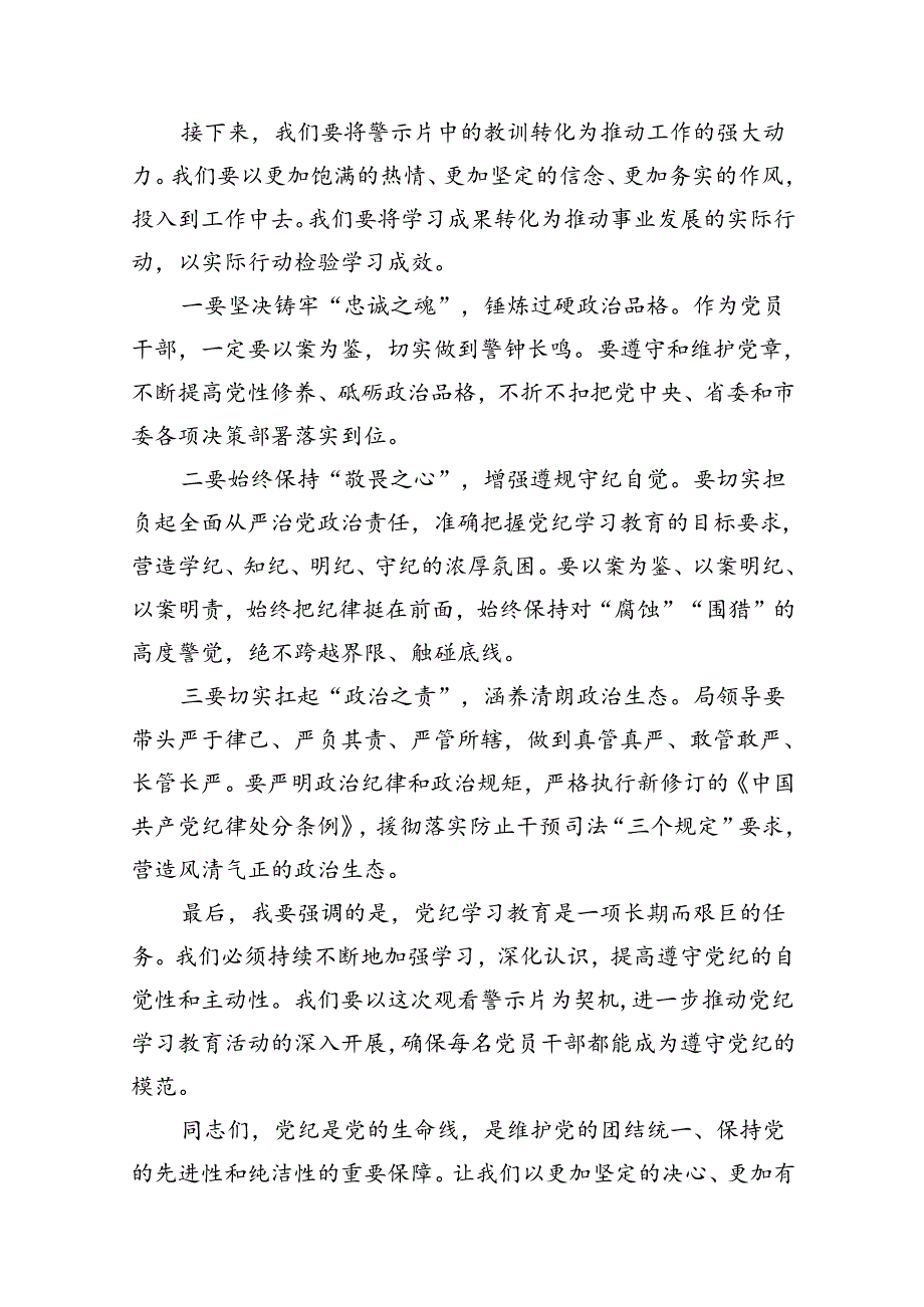 2024年党纪学习教育警示大会上的讲话11篇（精选版）.docx_第2页