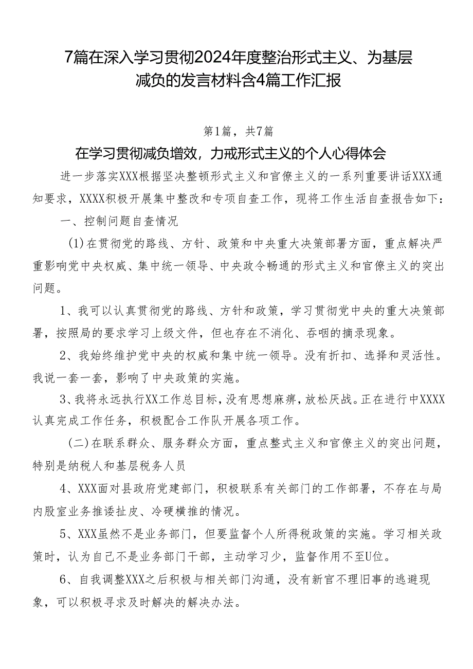 7篇在深入学习贯彻2024年度整治形式主义、为基层减负的发言材料含4篇工作汇报.docx_第1页