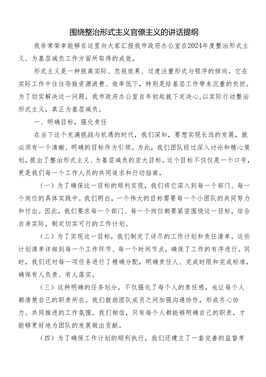 7篇在深入学习贯彻2024年度整治形式主义、为基层减负的发言材料含4篇工作汇报.docx_第3页