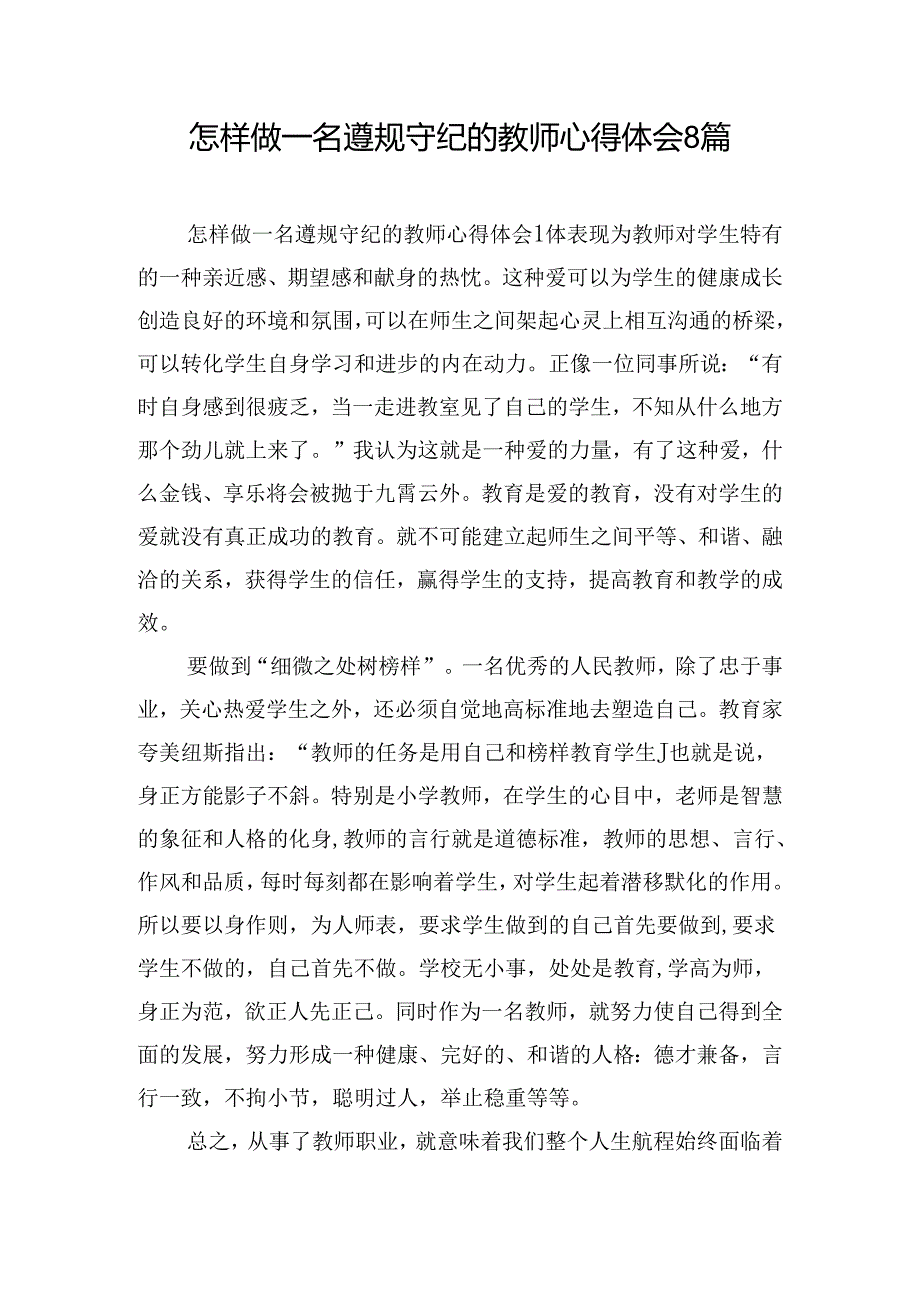 怎样做一名遵规守纪的教师心得体会8篇.docx_第1页