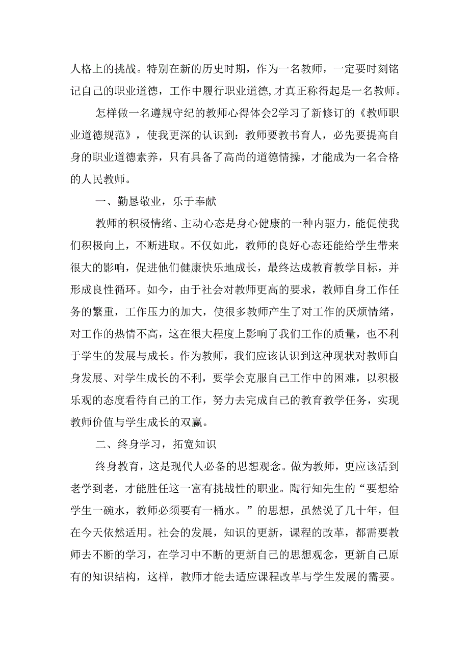 怎样做一名遵规守纪的教师心得体会8篇.docx_第2页