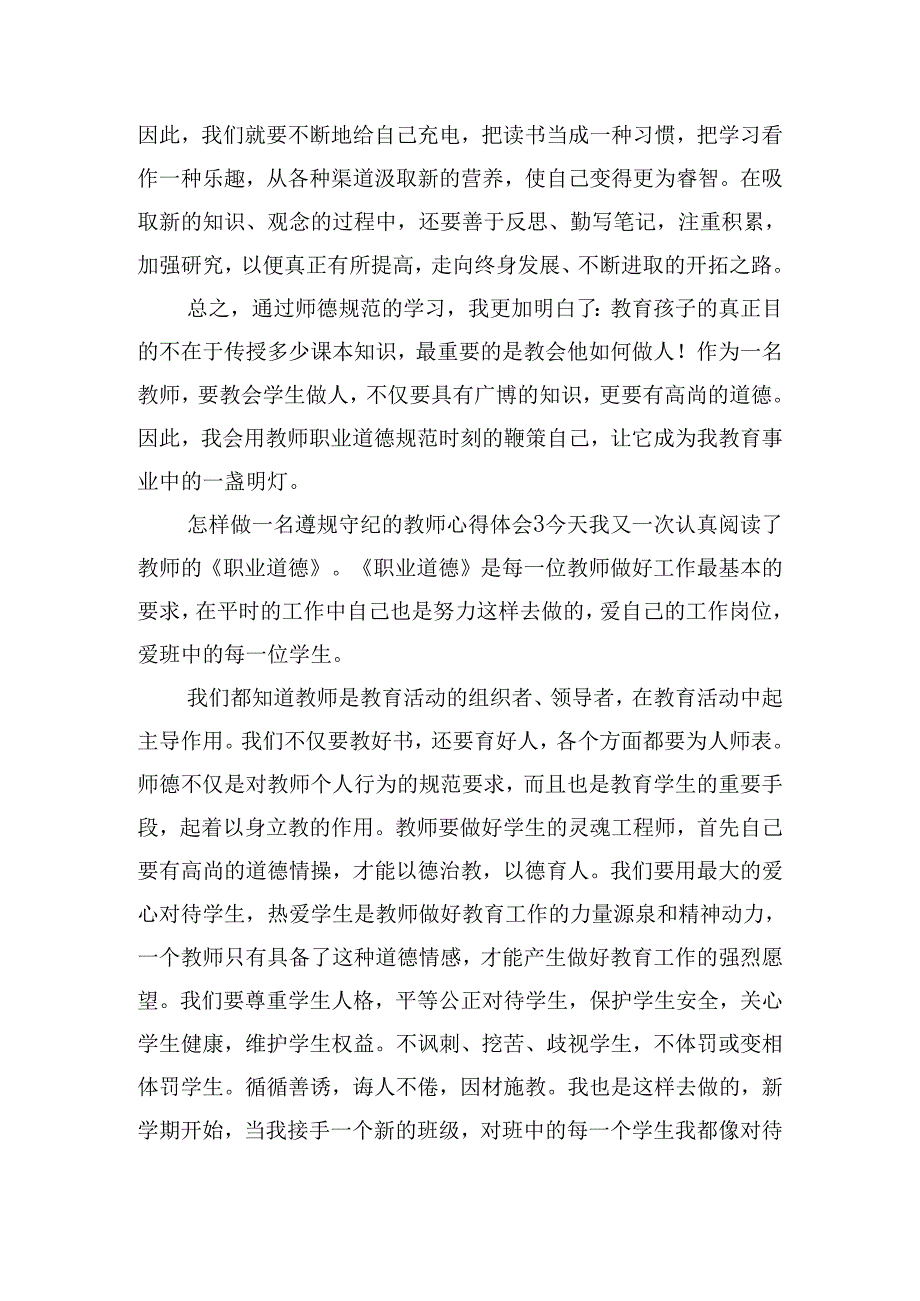 怎样做一名遵规守纪的教师心得体会8篇.docx_第3页