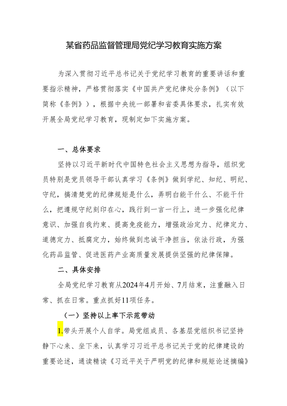 某省级管理局2024年开展党纪学习教育实施方案.docx_第1页