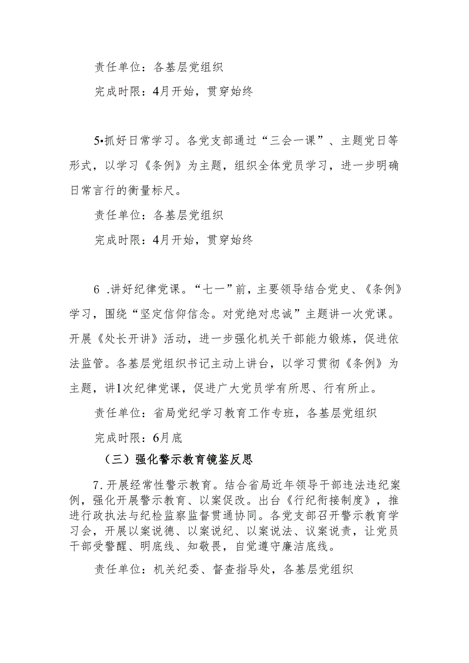 某省级管理局2024年开展党纪学习教育实施方案.docx_第3页