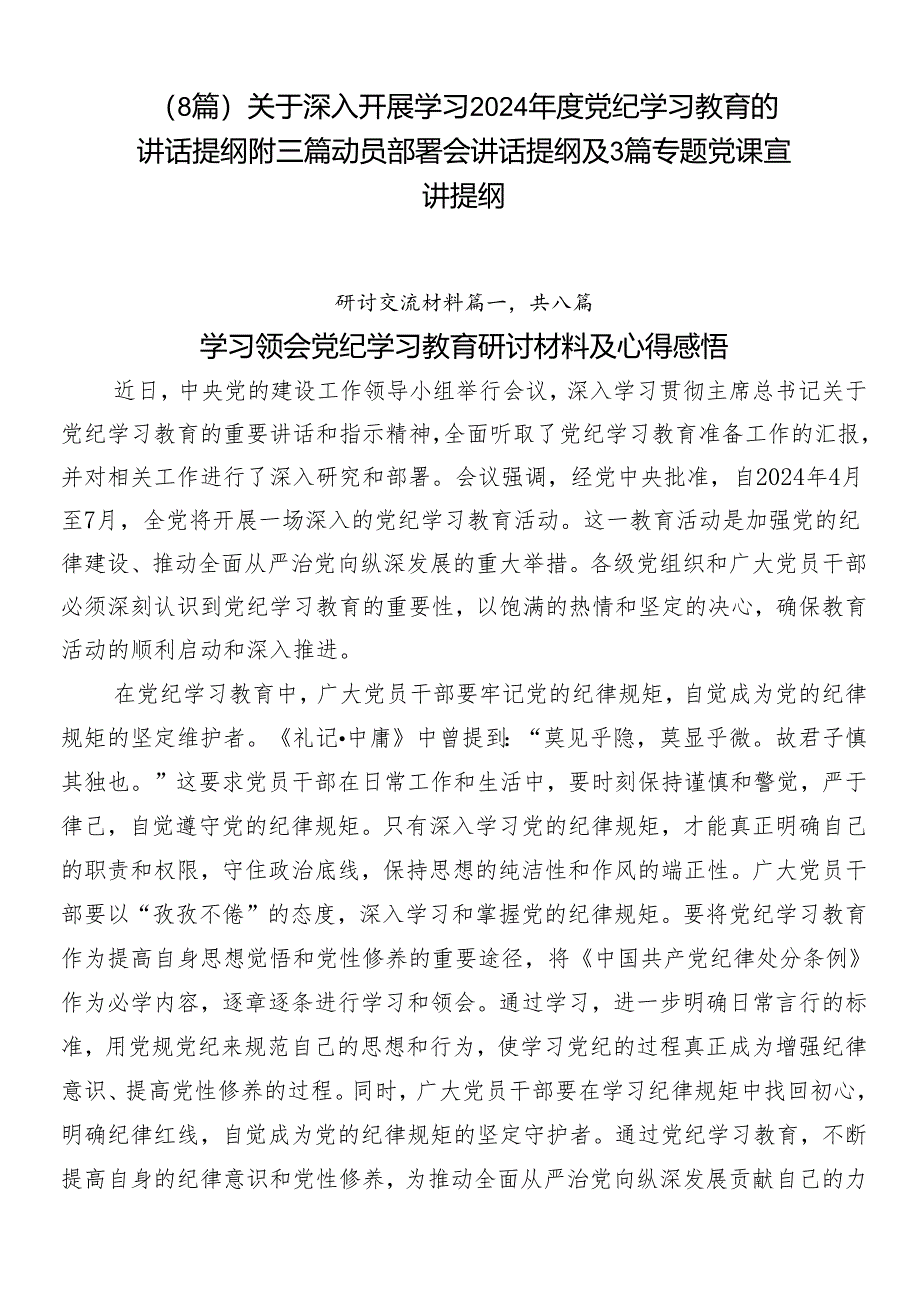 （8篇）关于深入开展学习2024年度党纪学习教育的讲话提纲附三篇动员部署会讲话提纲及3篇专题党课宣讲提纲.docx_第1页