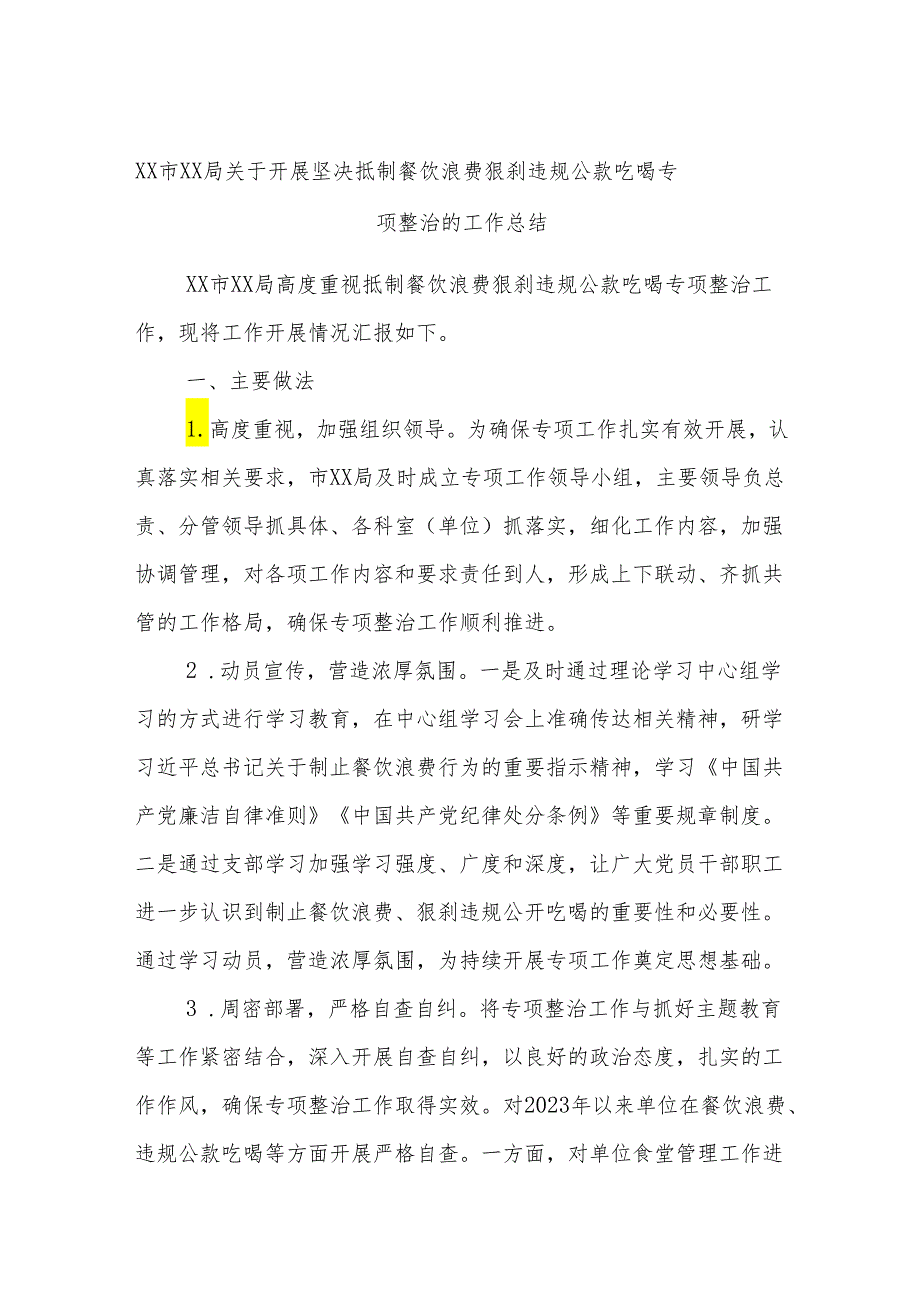 XX市XX局关于开展坚决抵制餐饮浪费狠刹违规公款吃喝专项整治的工作总结.docx_第1页