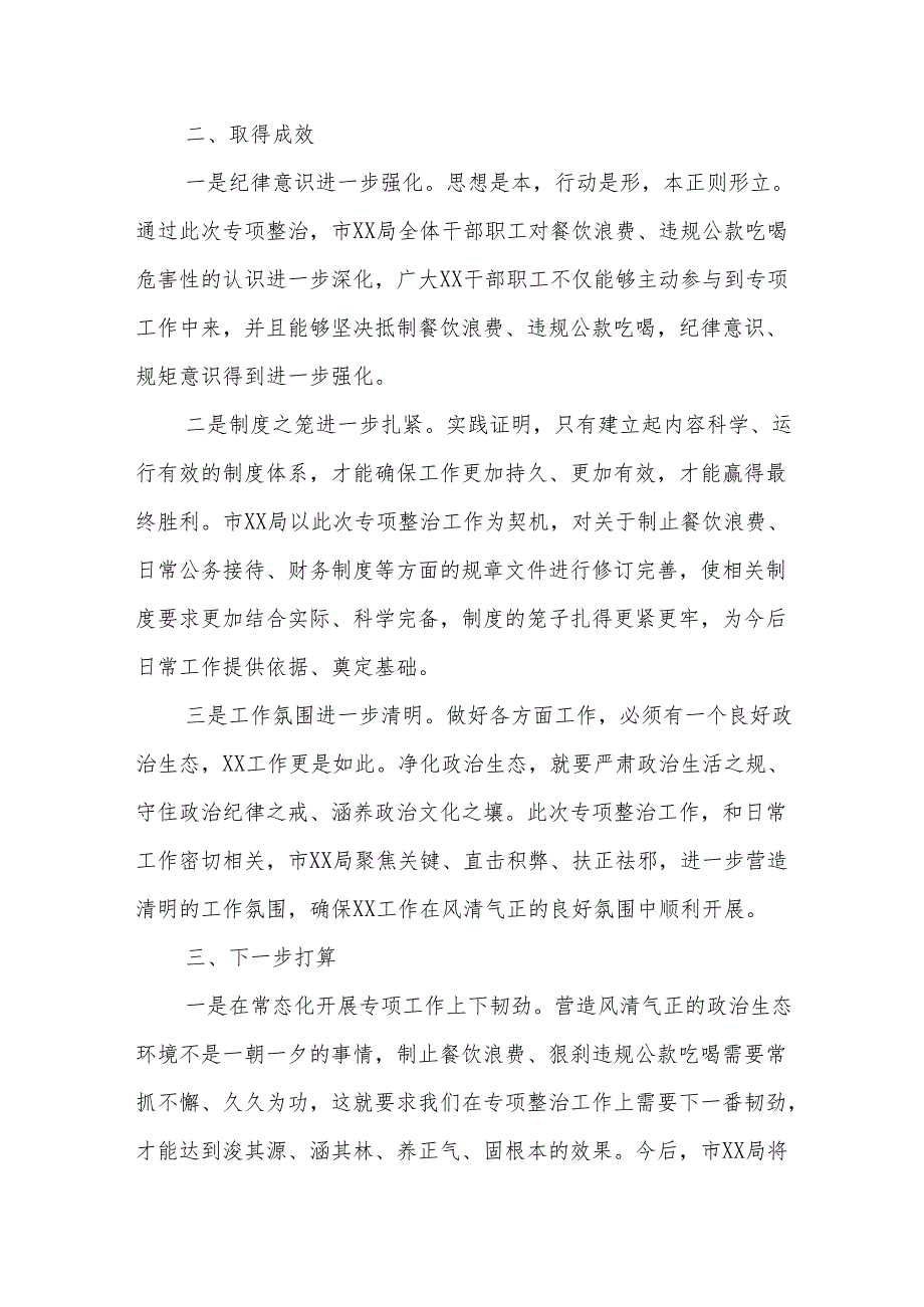 XX市XX局关于开展坚决抵制餐饮浪费狠刹违规公款吃喝专项整治的工作总结.docx_第3页