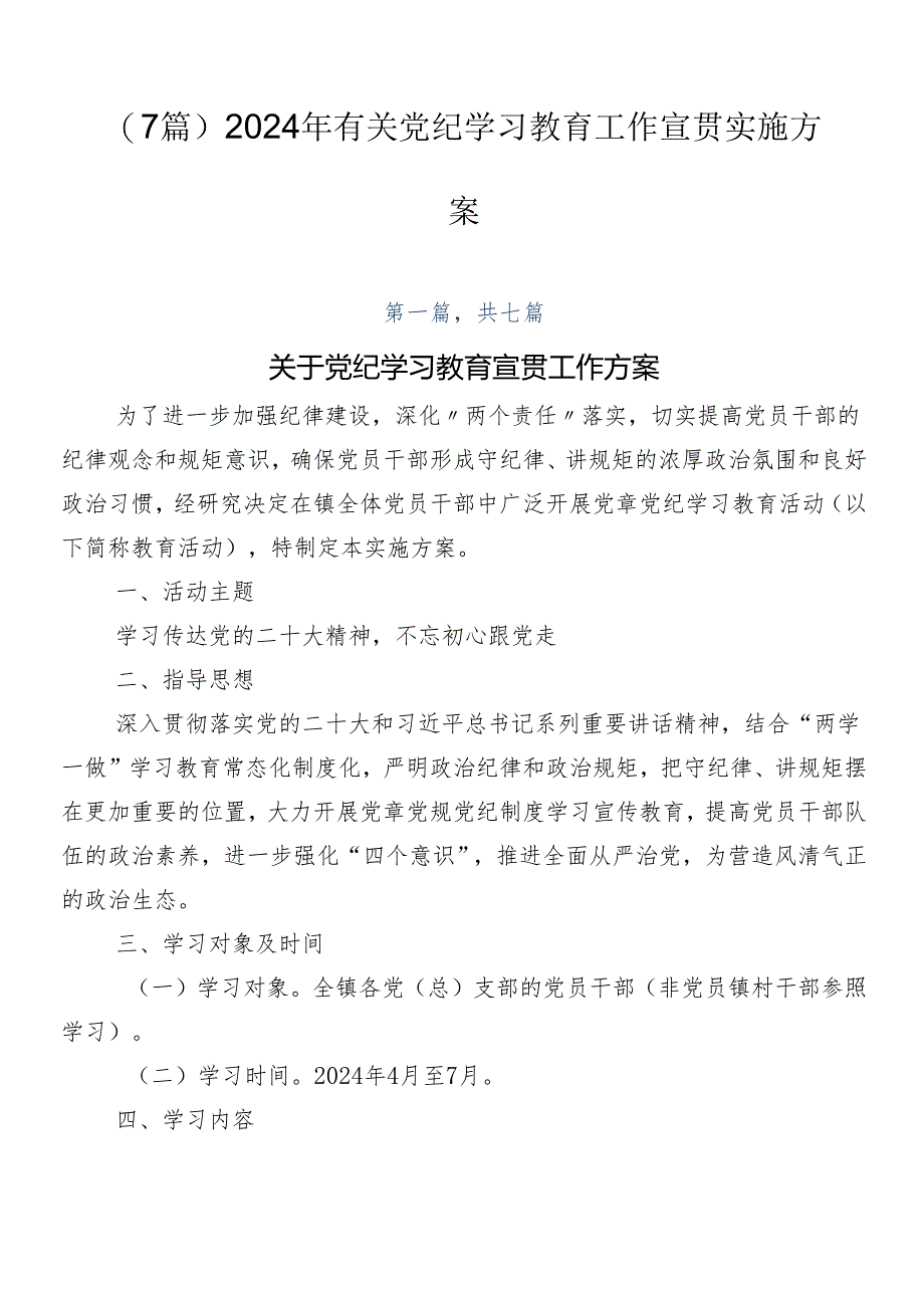 （7篇）2024年有关党纪学习教育工作宣贯实施方案.docx_第1页