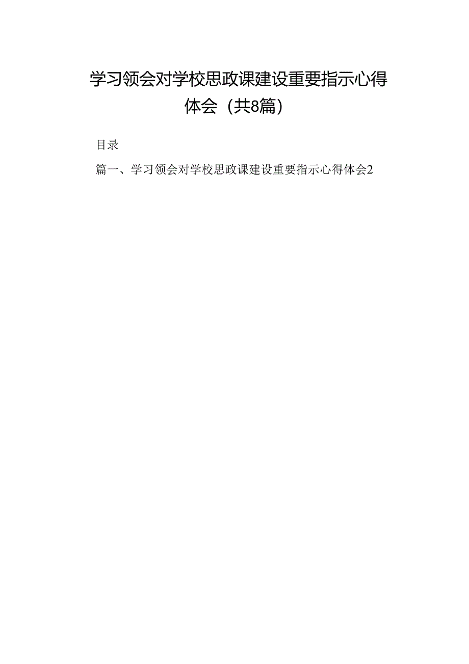 学习领会对学校思政课建设重要指示心得体会(8篇合集).docx_第1页