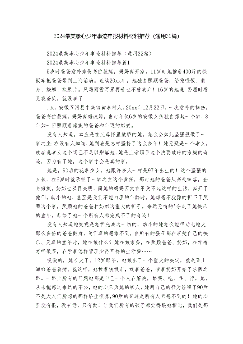 2024最美孝心少年事迹申报材料材料推荐（通用32篇）.docx_第1页