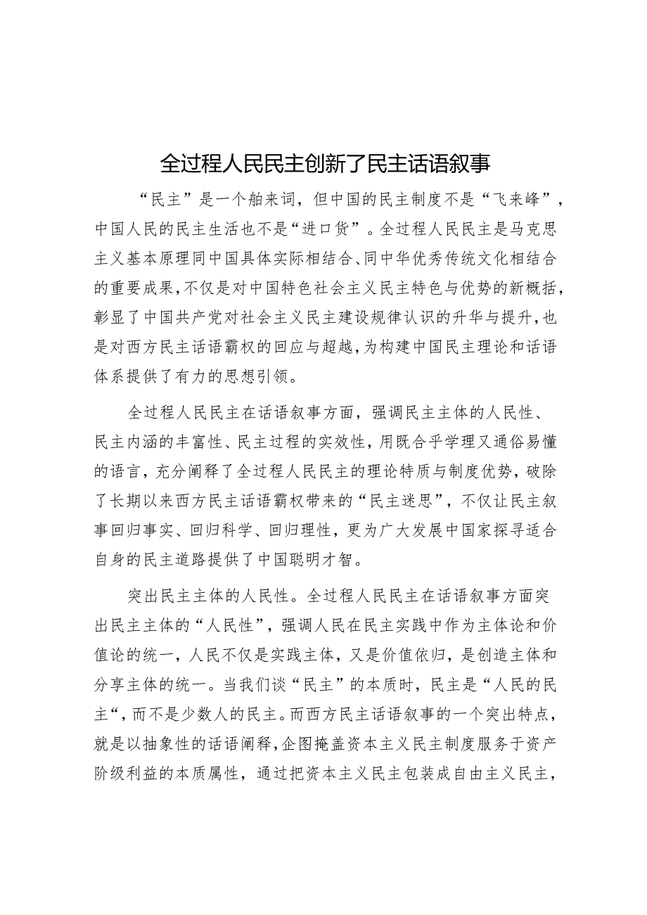 全过程人民民主创新了民主话语叙事.docx_第1页