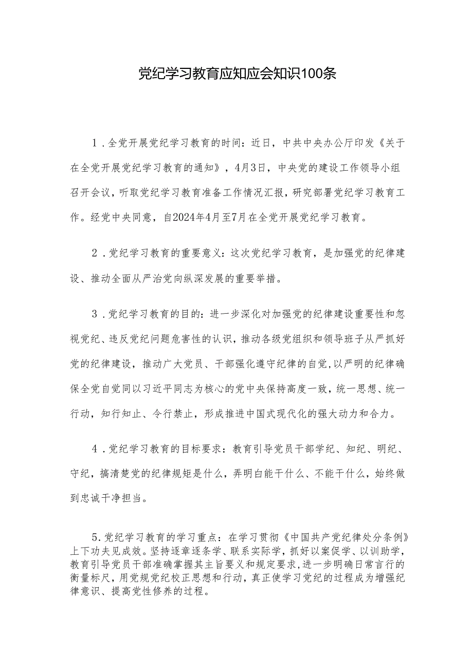 党纪学习教育应知应会知识100条.docx_第1页