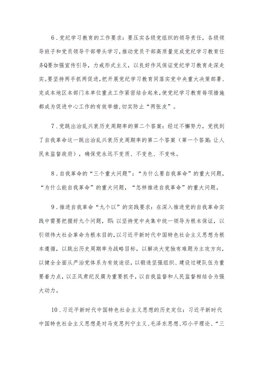 党纪学习教育应知应会知识100条.docx_第2页