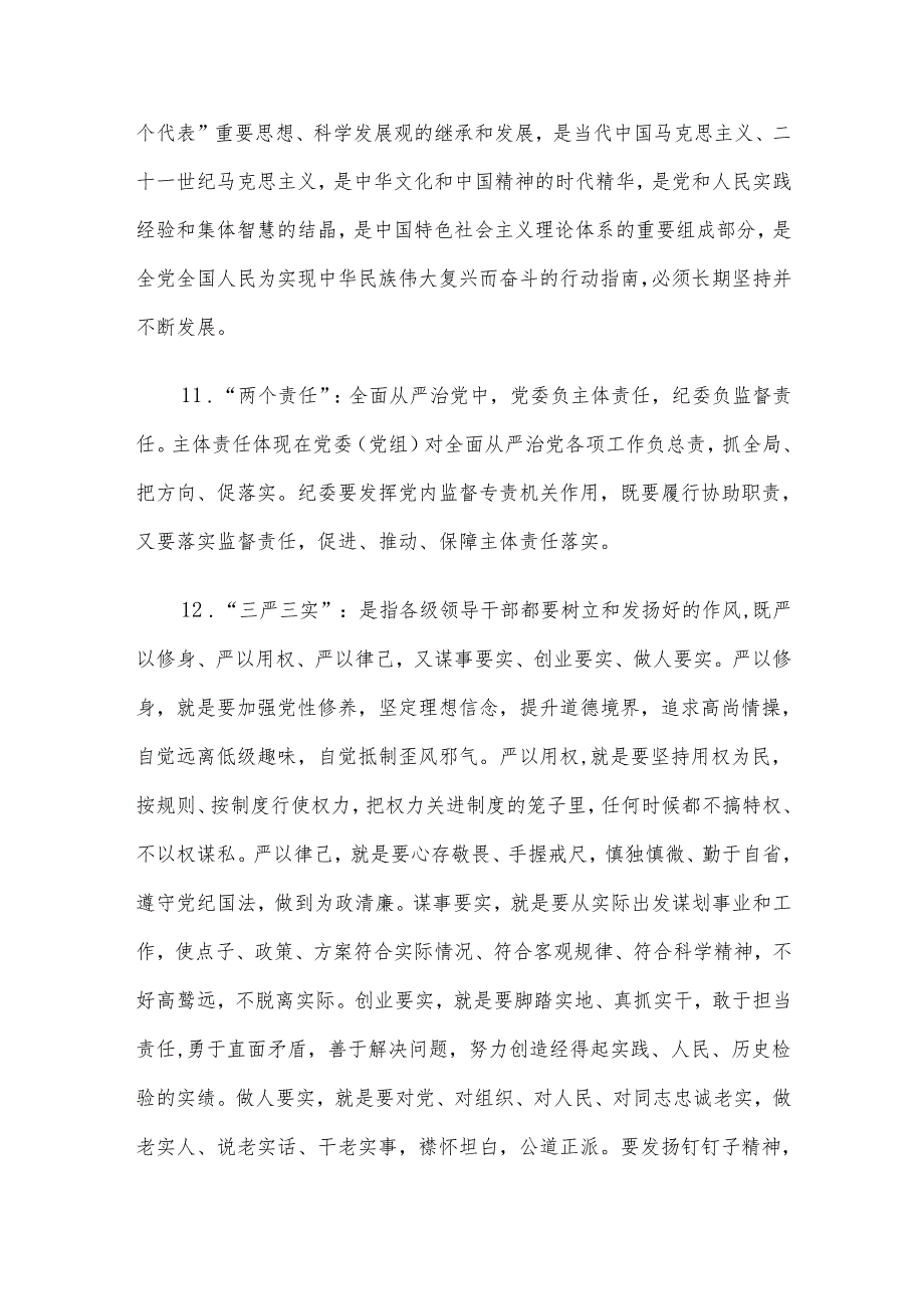 党纪学习教育应知应会知识100条.docx_第3页