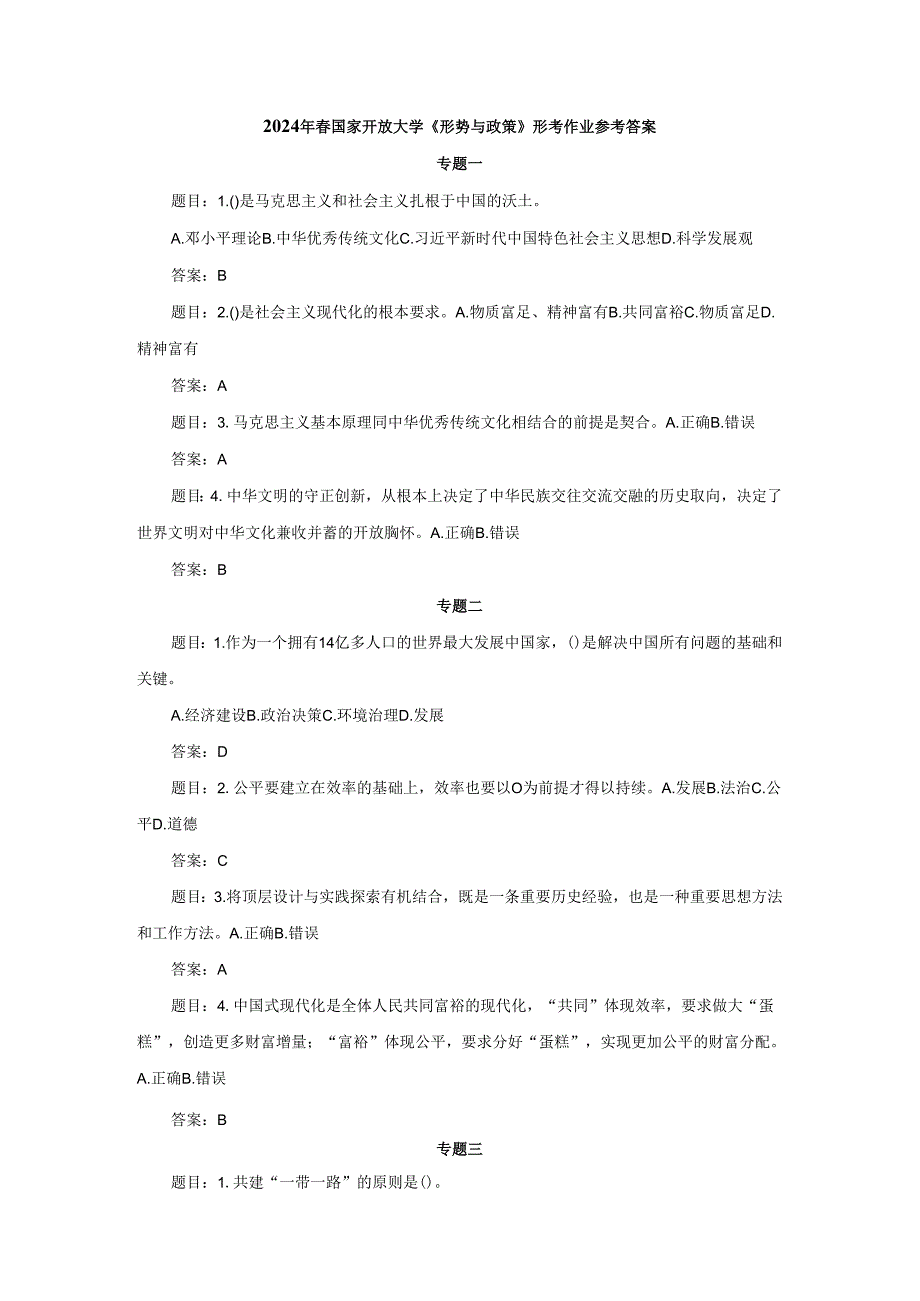 2024年春国家开放大学《形势与政策》形考作业参考答案.docx_第1页